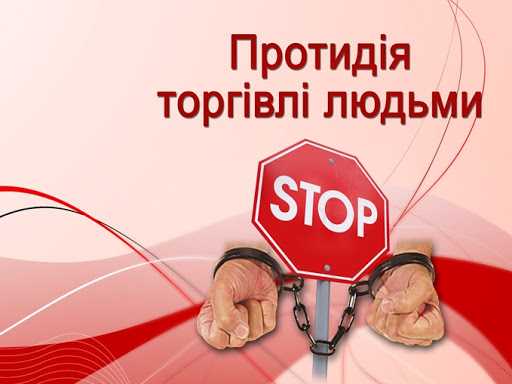 Протидія торгівлі людьми