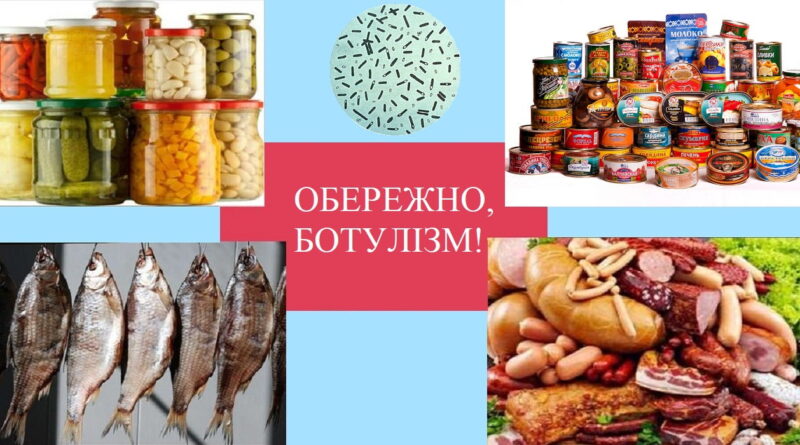 УВАГА, БОТУЛІЗМ! СИМПТОМИ ТА ПРОФІЛАКТИКА СЕРЙОЗНОГО ЗАХВОРЮВАННЯ