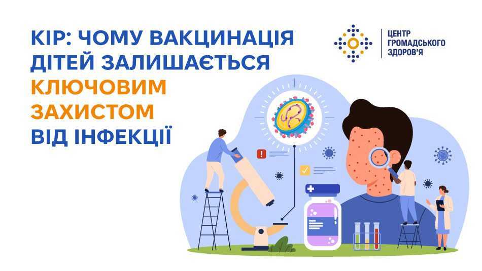 Кір: чому вакцинація дітей залишається ключовим захистом від інфекції